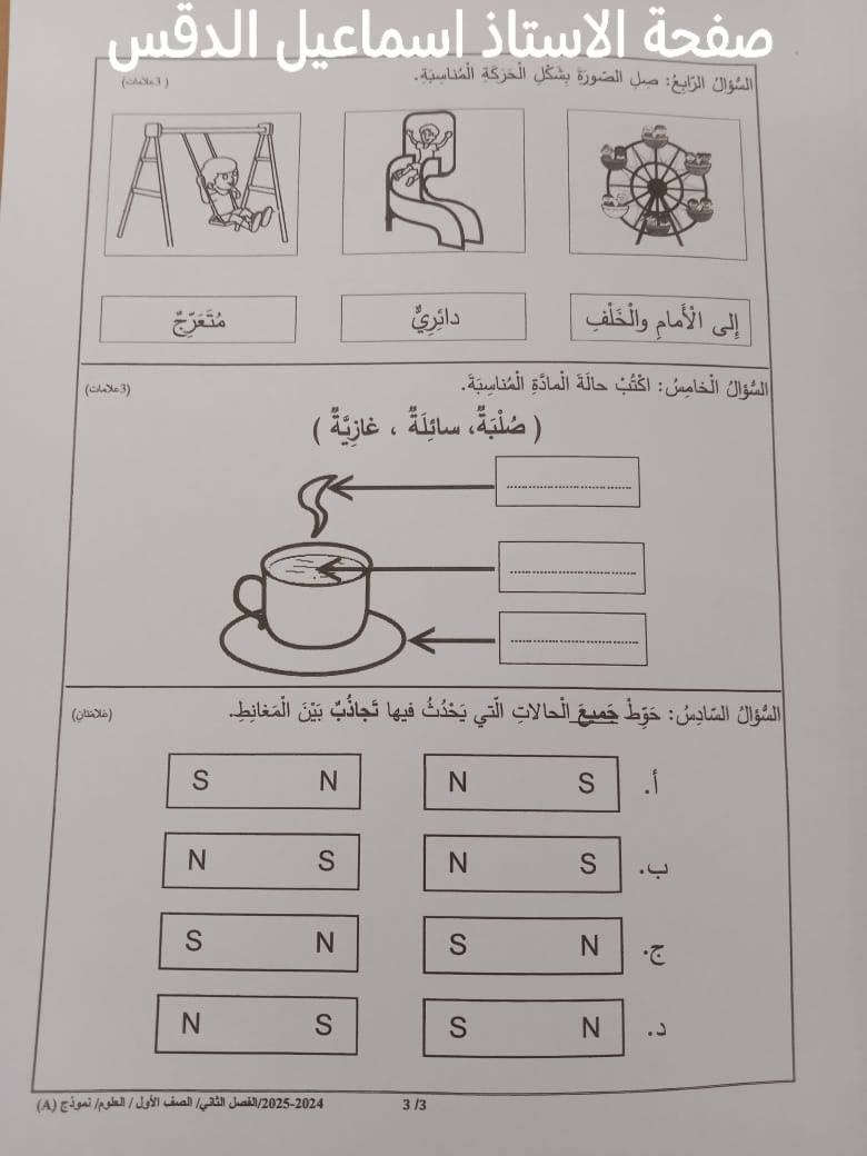 بالصور امتحان نهائي لمادة العلوم للصف الاول الفصل الثاني 2025 نموذج A وكالة